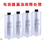运行中的电力电容器漏油了要怎么处理