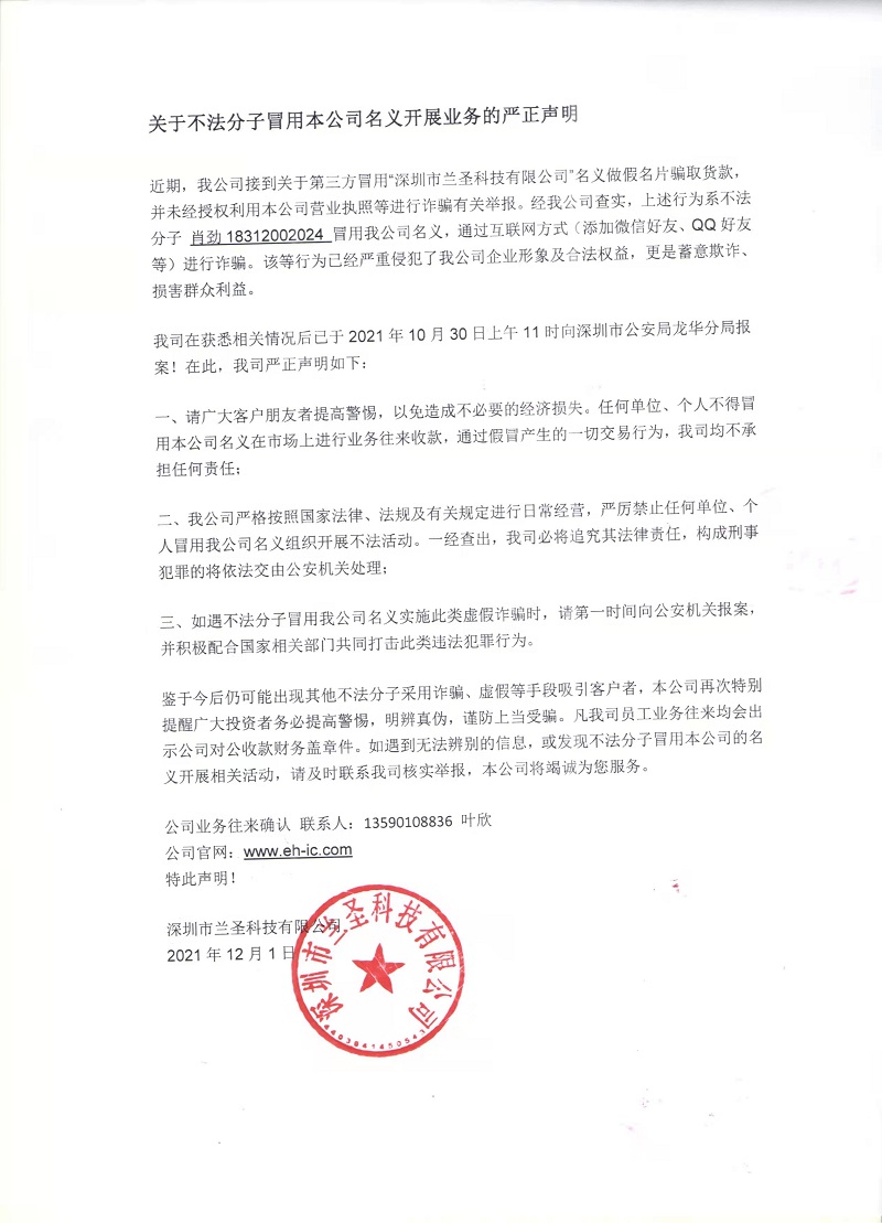 关于兰圣科技公司被冒用行骗声明