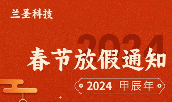 兰圣科技2024年春节放假通知