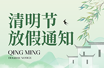 2026年清明节放假安排